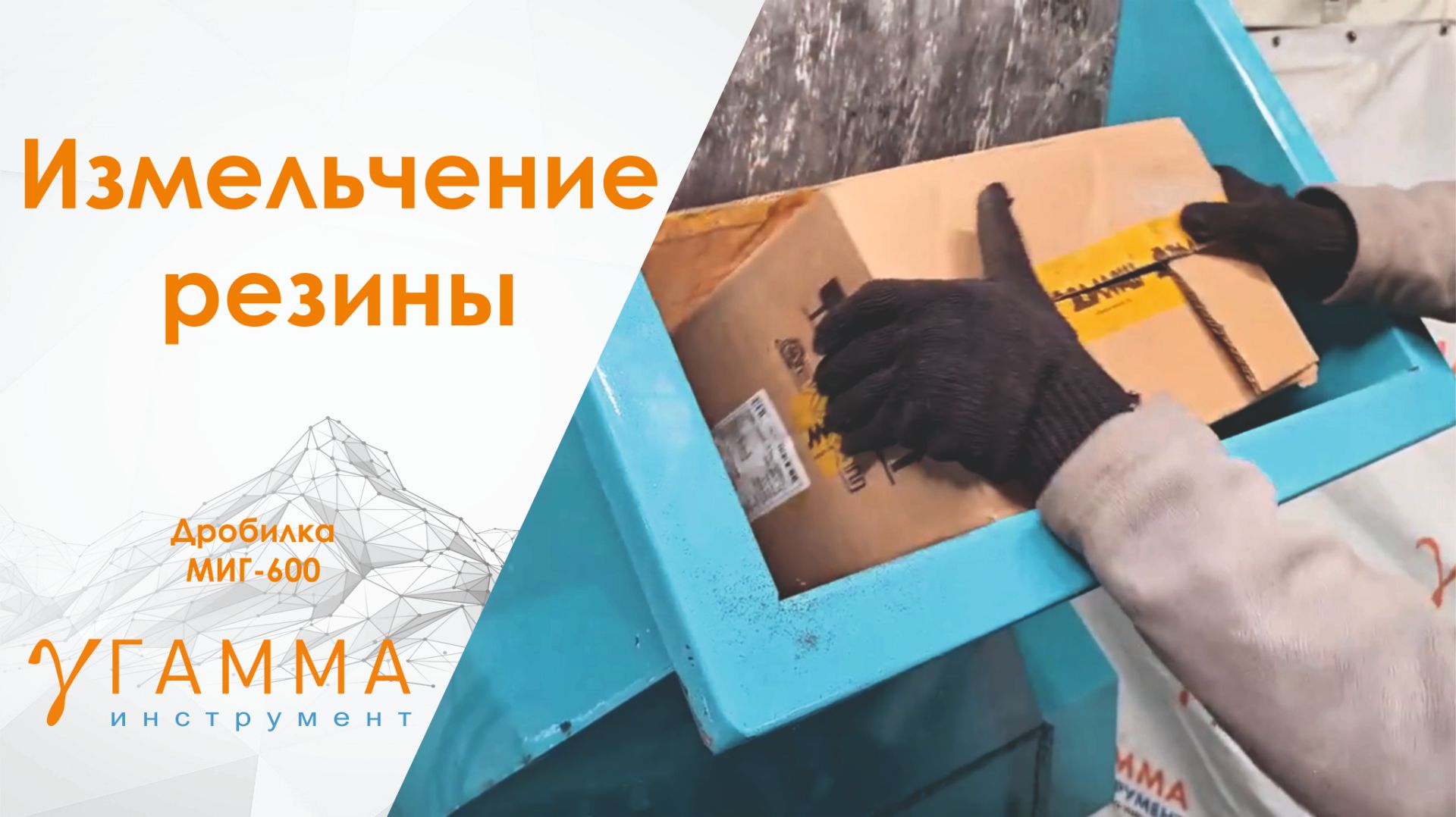 Измельчитель МИГ-600-380