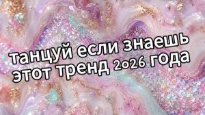 Танцуй если знаешь этот тренд 2026 года❤️🍓
