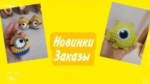 Вязовлог от 11.08,26 Связала заказы, новые работы ,покупки.