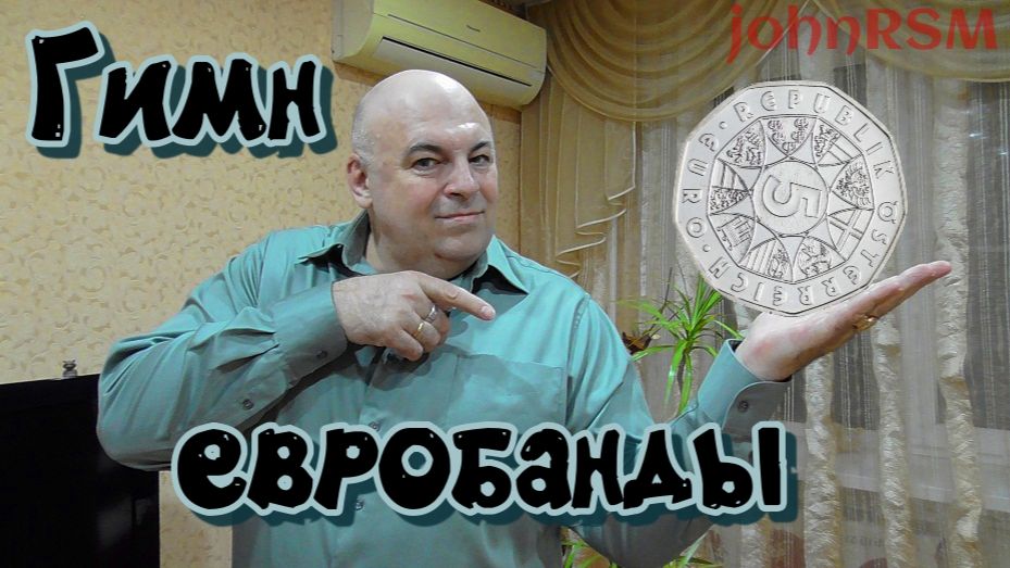 Серебряный гимн еврошоблы.