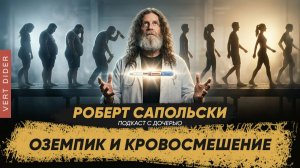 Сапольски про Оземпик и кровосмешение | Интервью отца и чада #56 [Robert Sapolsky]