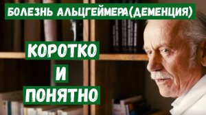 Болезнь Альцгеймера (деменция). Коротко и понятно