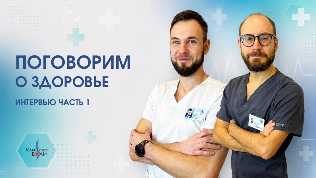 Интервью о здоровье. Часть 1.