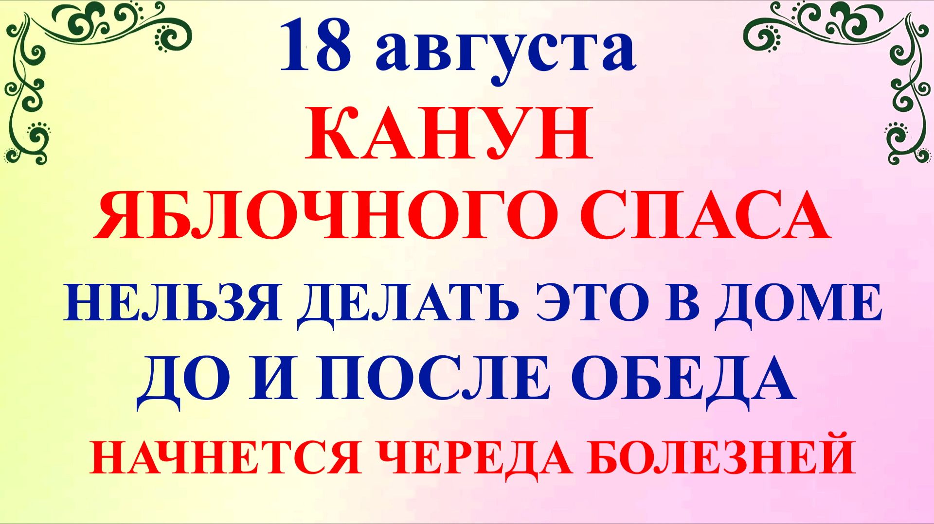 18 августа Канун Яблочного Спаса. Что нельзя делать 18 августа. Народные Традиции и Приметы Дня