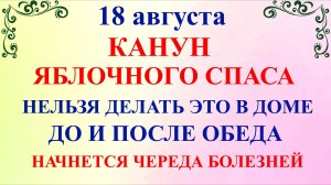 18 августа Канун Яблочного Спаса. Что нельзя делать 18 августа. Народные Традиции и Приметы Дня