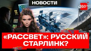 Почему российские низкоорбитальные спутники «Рассвет» называют «русским старлинком»?