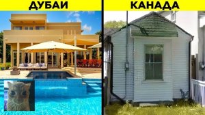 [WTFакт] Какие Дома Можно Купить На $1,000,000 В Разных Странах