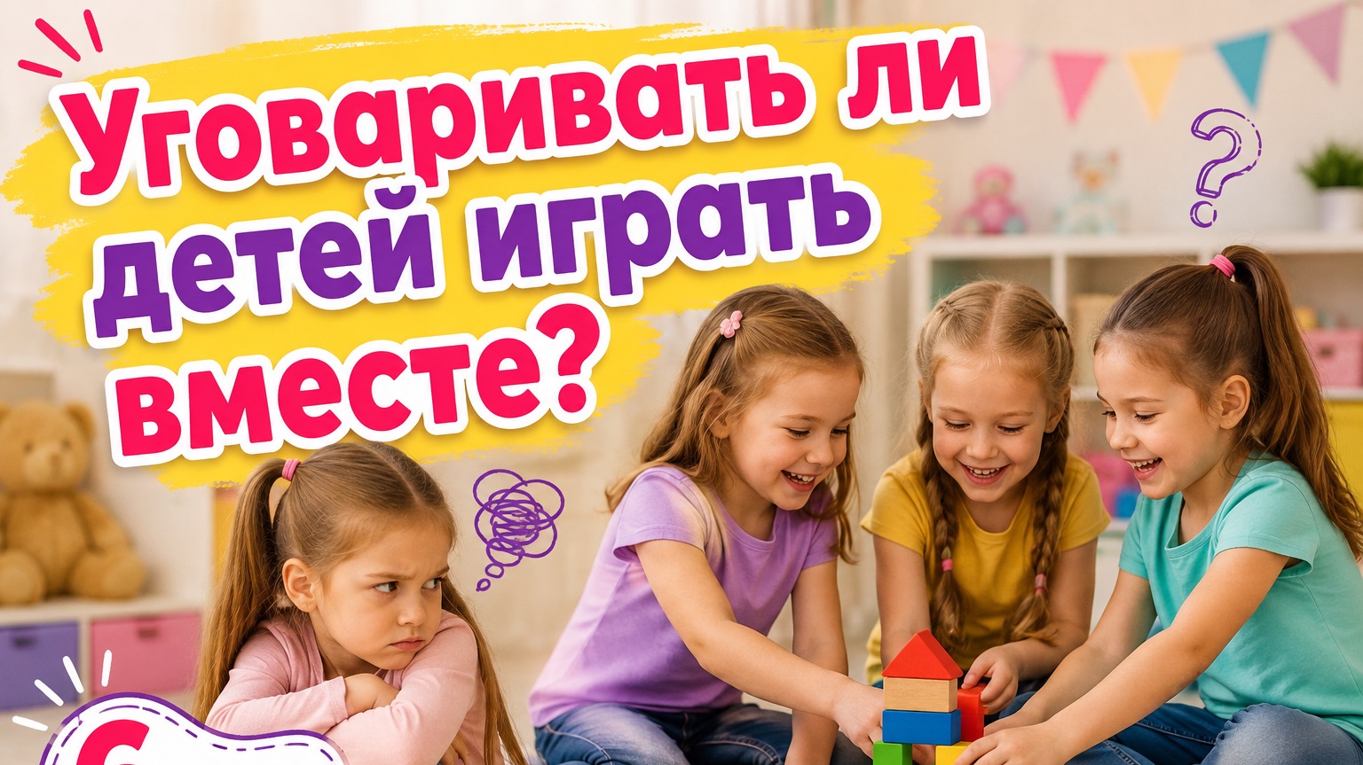 Нужно ли детей 6 лет уговаривать играть вместе?!