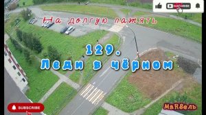 129. Леди в чёрном