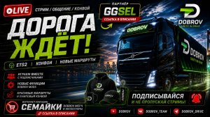 🚛 ДОРОГА ЖДЁТ! Ламповый конвой с подписчиками | ETS2 LIVE».