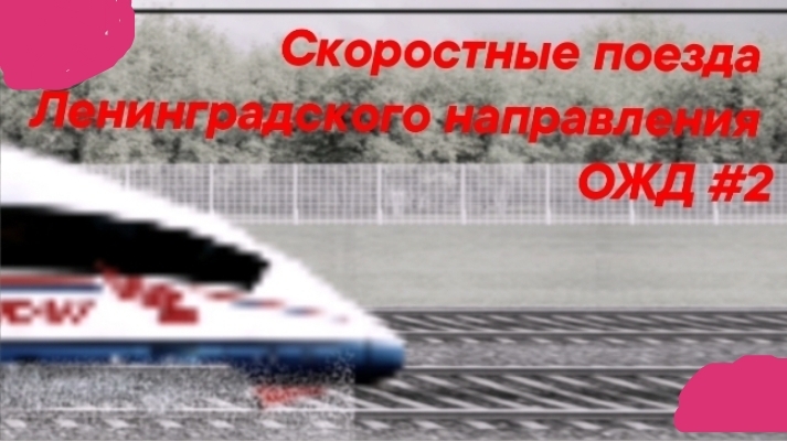 Высокоскоростные поезда Ленинградского направления ОЖД #2