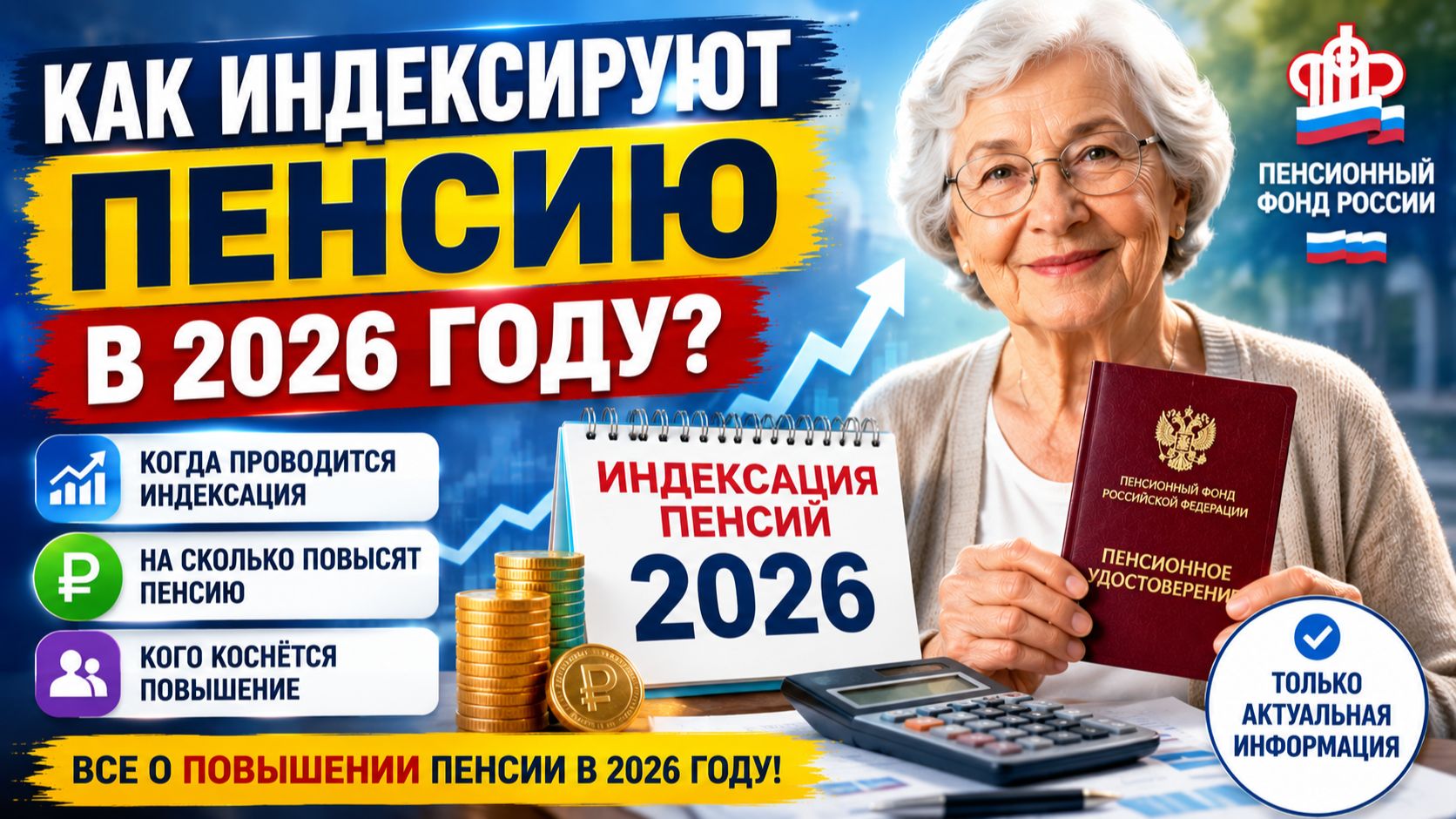 Как индексируют пенсию в 2026 году