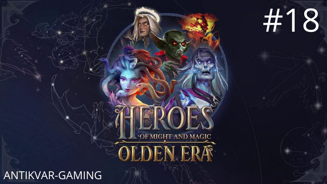 Heroes Of Might And Magic: Olden Era. Прохождение Кампании. Серия 18