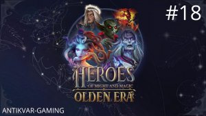 Heroes of Might and Magic: Olden Era. Прохождение Кампании. Серия 18