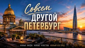Совсем другой Петербург