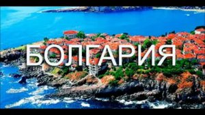 2016 Болгария часть 1