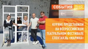 Куряне представили на всероссийском театральном фестивале спектакль «Марина»