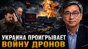 УКРАИНА ПРОИГРЫВАЕТ ВОЙНУ ДРОНОВ РОССИИ