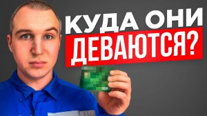 Куда на самом деле уходили деньги (бонус в конце)