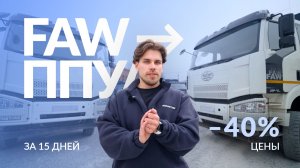 Переоборудование FAW в ППУА 1600/100: обзор кейса. Как сэкономить ﹥40% и получить технику за 15 дней