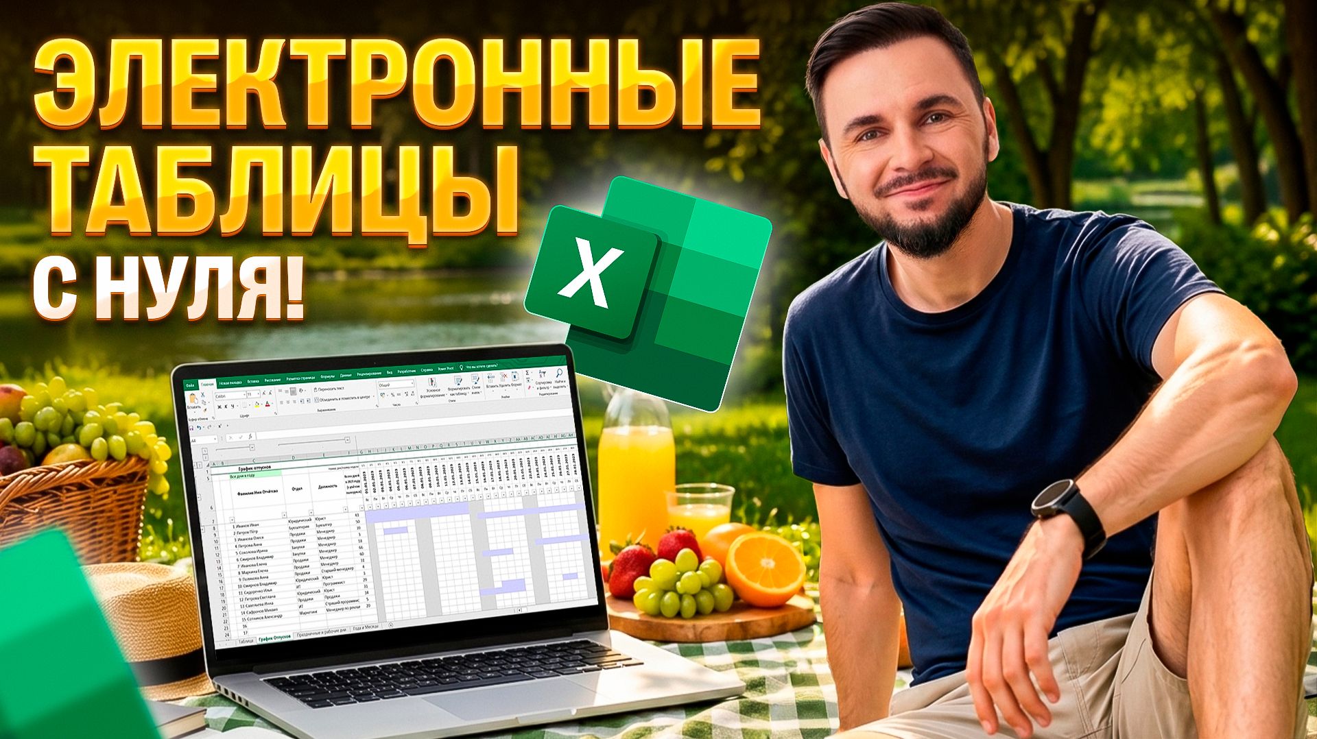 Старт 2 потока Летней школы. Электронные таблицы с нуля | Артём Флэш | 100балльный репетитор