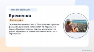 Фамилия Еременко: происхождение, значение и склонение