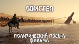 Одиссея 2026 - политический посыл фильма