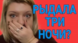 РЫДАЛА ТРИ НОЧИ?