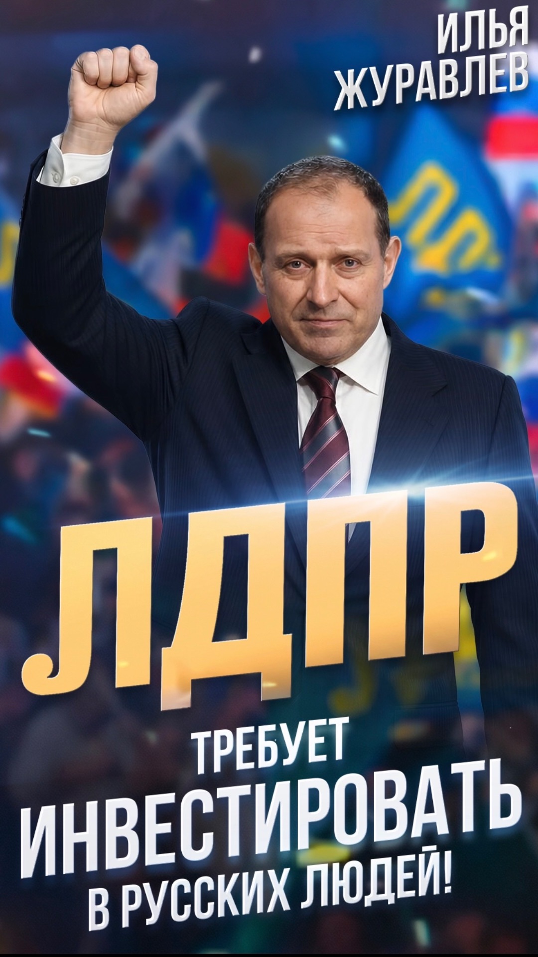 ЛДПР ТРЕБУЕТ ИНВЕСТИРОВАТЬ В РУССКИХ ЛЮДЕЙ!