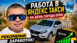 РАБОТА В ЯНДЕКС ТАКСИ 5 АВГУСТА  / РЕКОРДНЫЙ ЗАРАБОТОК / ОРЛОВСКИЙ ТАКСИСТ