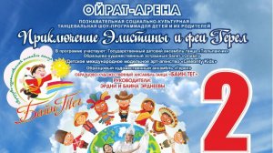 Ойрат-Арена 2 июня 2019 концерт БАЙН ТЕГ