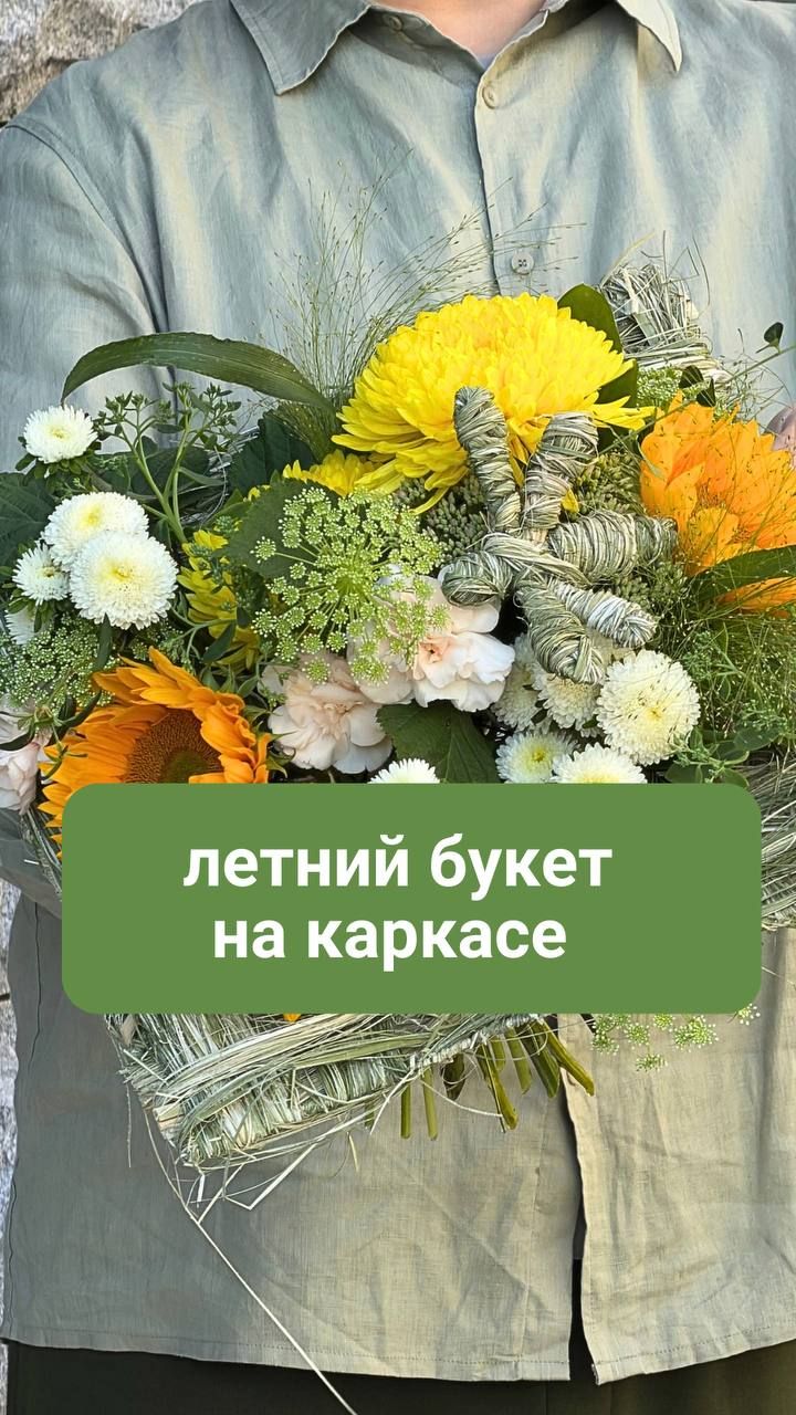 Летний букет на каркасе