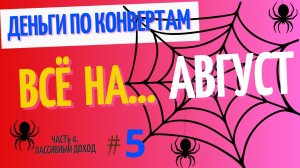 3 распределение августа