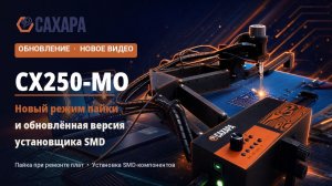 САХАРА СХ250‑МО: новый режим пайки и обновлённая версия установщика SMD-компонентов