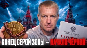 КОНЕЦ СЕРОЙ ЗОНЫ! Новый закон о крипте: ЧЁРНЫЙ РЫНОК станет сильнее?