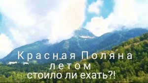 Красная Поляна летом — это НЕЧТО! 😍 Отель, бассейн и прогулка по курорту