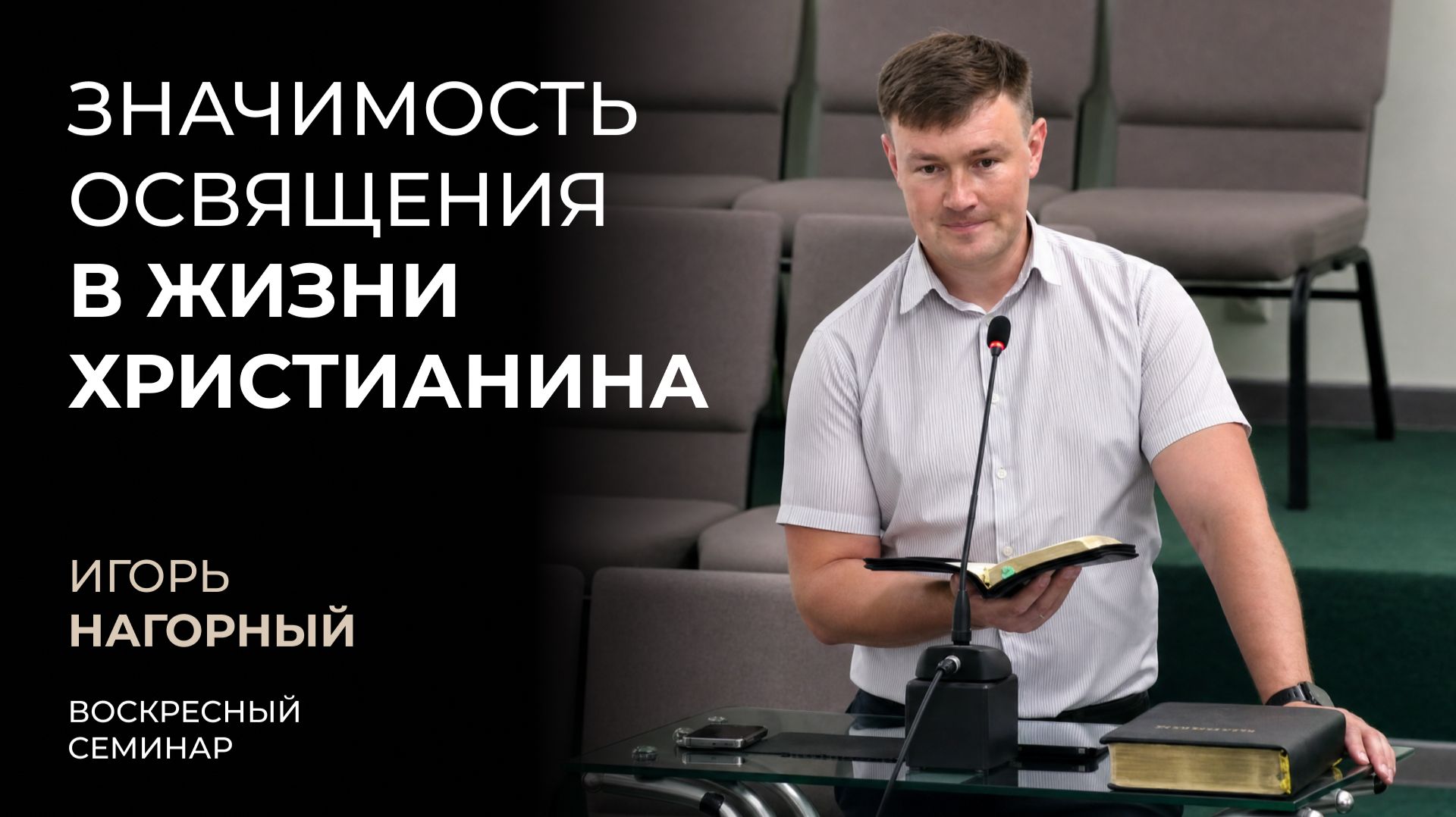 Значимость освящения в жизни христианина | Игорь Нагорный