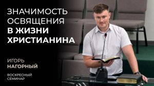 Значимость освящения в жизни христианина | Игорь Нагорный