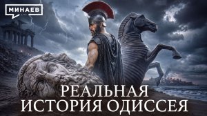 «Одиссея» без мифов: Где на самом деле странствовал Одиссей? / Уроки истории / МИНАЕВ