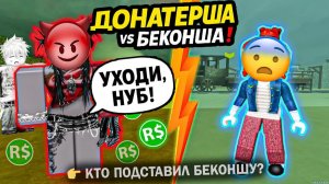 💸 ДОНАТЕРША ПОДСТАВИЛА БЕКОНШУ! 🔥 МОИ ДРУЗЬЯ ПОВЕРИЛИ ЕЙ… КТО ПРЕДАТЕЛЬ? #роблокс #роблоксистория