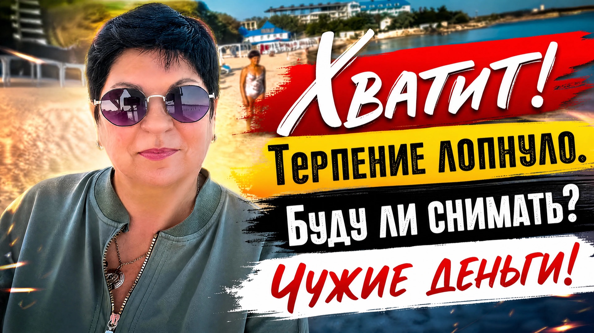 Буду ли снимать видео? Мои доходы с ютуба и ВК! Просьба зрителей- новостройки Черноморского