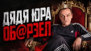 ДЯДЯ ЮРА ОБОРЗЕЛ: СМОТРИТЕ, ЧТО МЫ ПРИГОТОВИЛИ