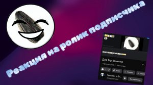 моя первая реакция на видео моего подписчика 🥳