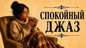 Джаз для отдыха – Спокойная музыка для расслабления