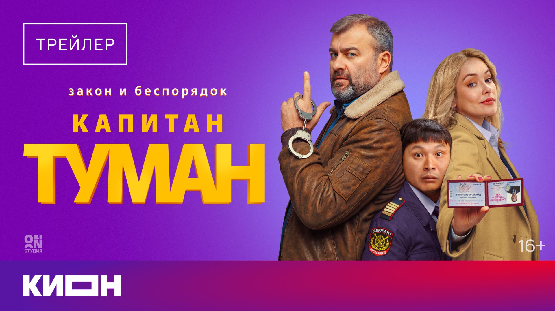 «Капитан Туман» | Михаил Пореченков, Зоя Бербер, Азамат Нигманов | С 28 августа на КИОН