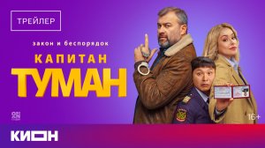 «Капитан Туман» | Михаил Пореченков, Зоя Бербер, Азамат Нигманов | С 28 августа на КИОН