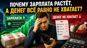 Почему зарплата растёт, а денег всё равно не хватает? Простое объяснение