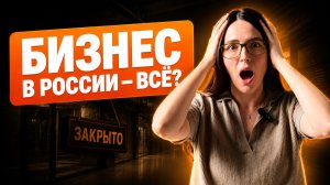 Почему в 2026 году предприниматели массово закрывают бизнес?