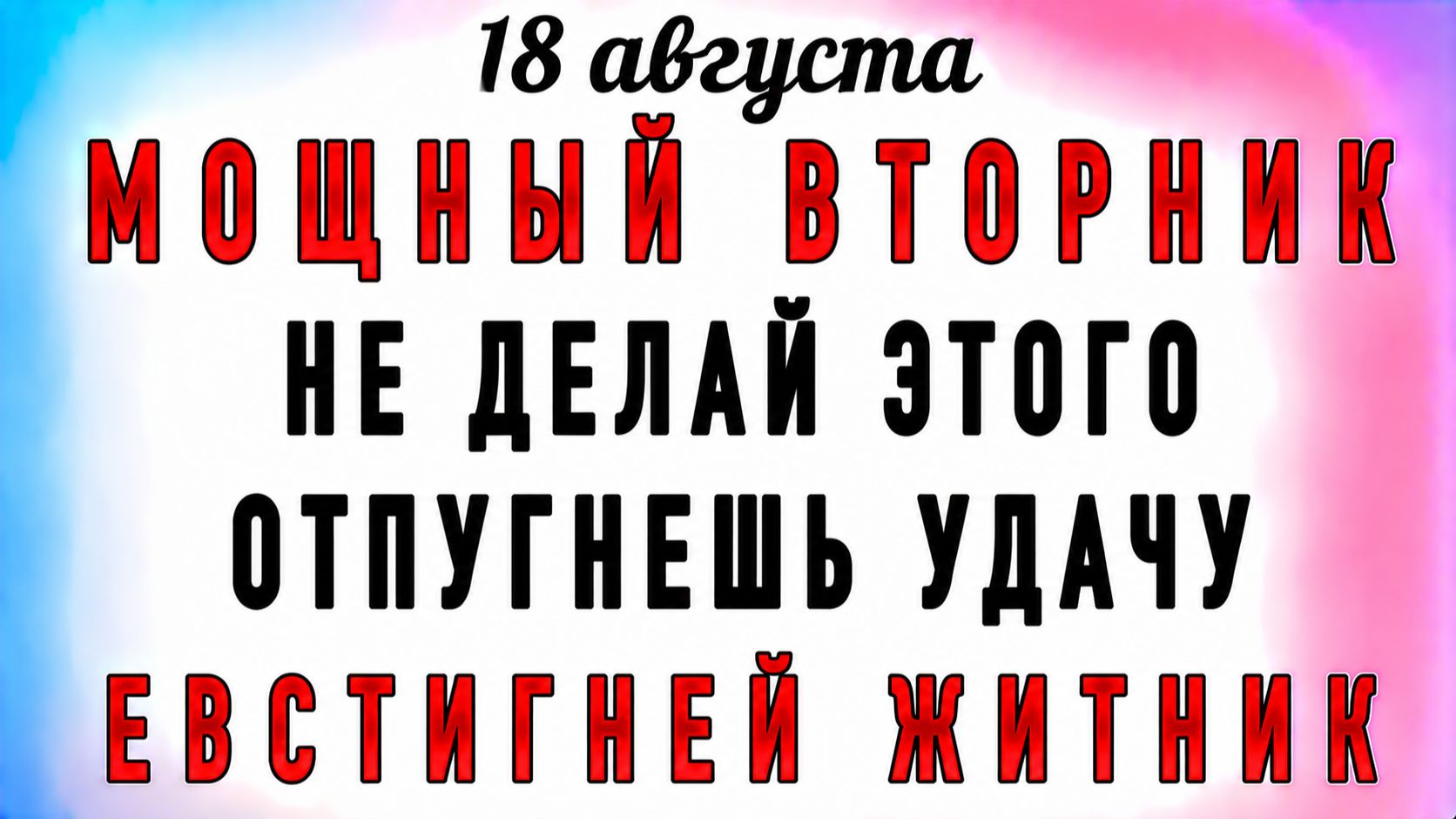 18 Августа Евстигней Житник. Что нельзя делать 18 Августа Евстигней Житник. Народные  приметы