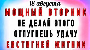 18 Августа Евстигней Житник. Что нельзя делать 18 Августа Евстигней Житник. Народные  приметы